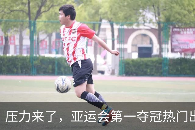 压力来了，亚运会第一夺冠热门出炉，中国男篮面临四重考验