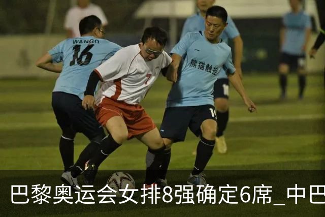 巴黎奥运会女排8强确定6席 中巴波意土塞提前出线