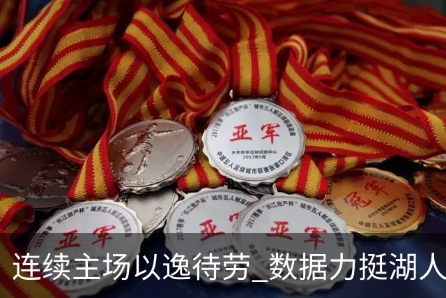 连续主场以逸待劳 数据力挺湖人拿下低迷苦主