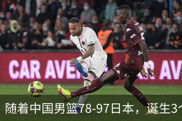 随着中国男篮78-97日本，诞生3个意外2个事实，郭士强王俊杰上榜