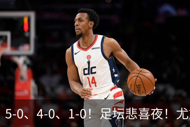 5-0、4-0、1-0！足坛悲喜夜！尤文贝蒂斯告捷，曼城尤文水晶宫狂胜，多纪录刷新